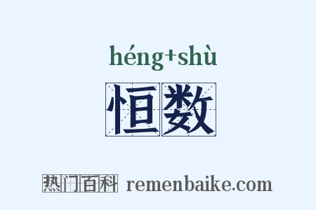 恒数是什么意思的图片